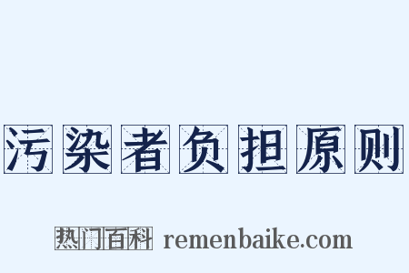 污染者负担原则是什么意思的图片